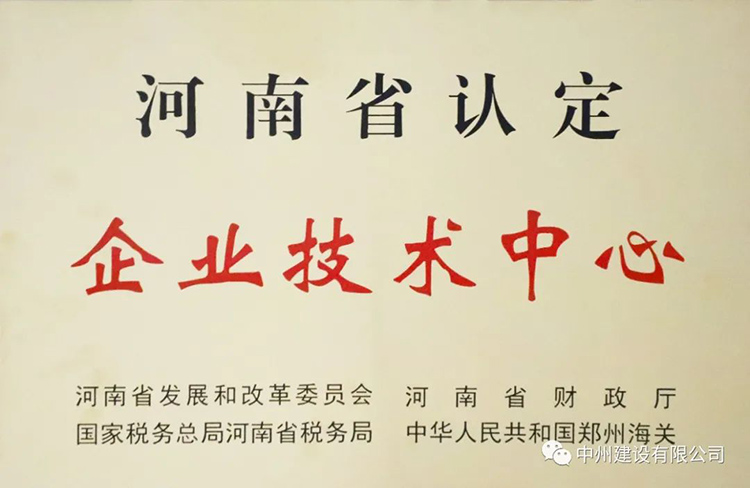 喜報！中州建設(shè)有限公司成功獲批建立河南省省級企業(yè)技術(shù)中心