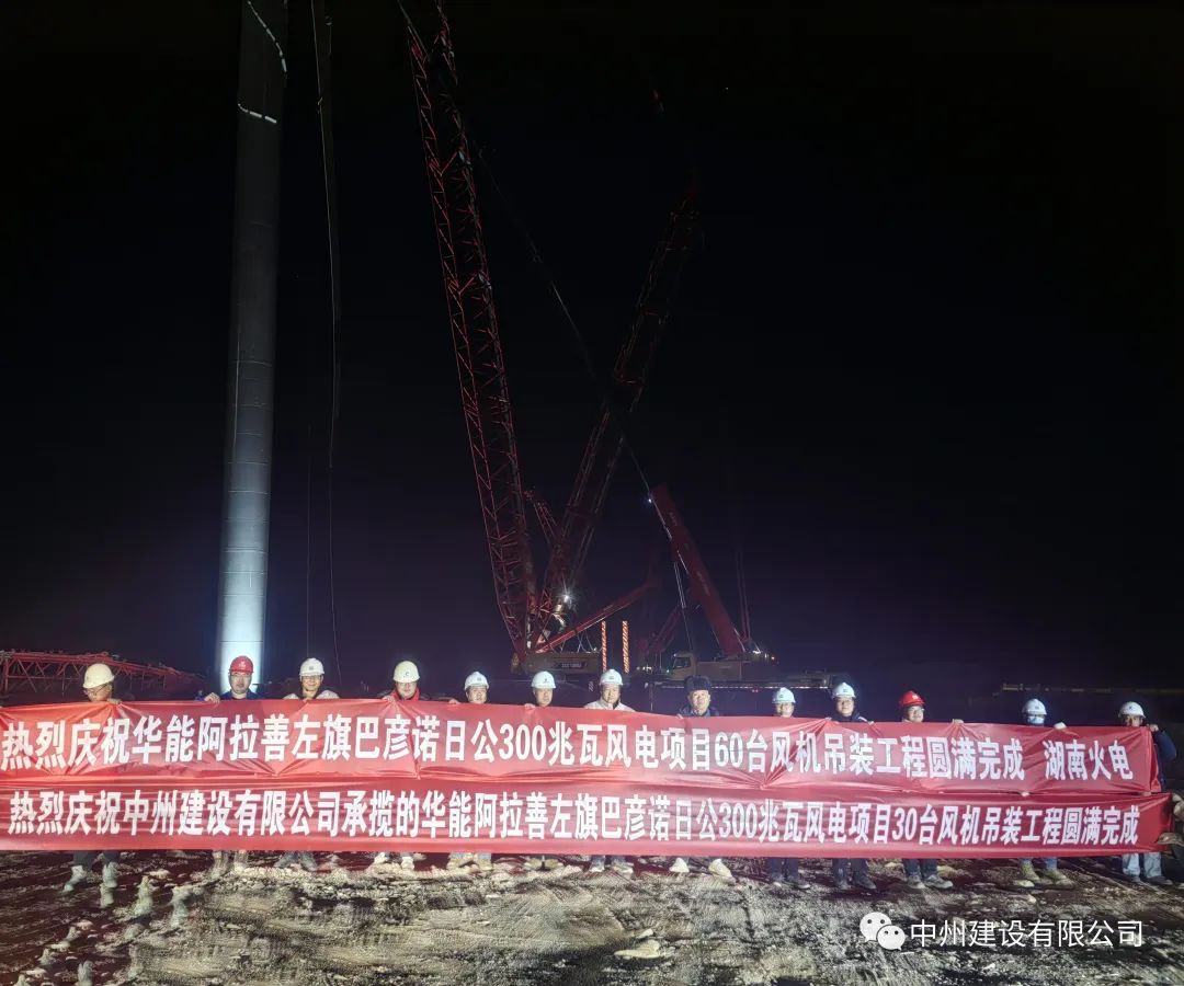 126天！30臺！中州建設(shè)有限公司承建的內(nèi)蒙阿拉善風(fēng)電項目風(fēng)機(jī)吊裝全部完成