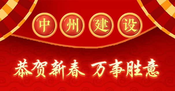 中州建設(shè)有限公司給您拜年啦！