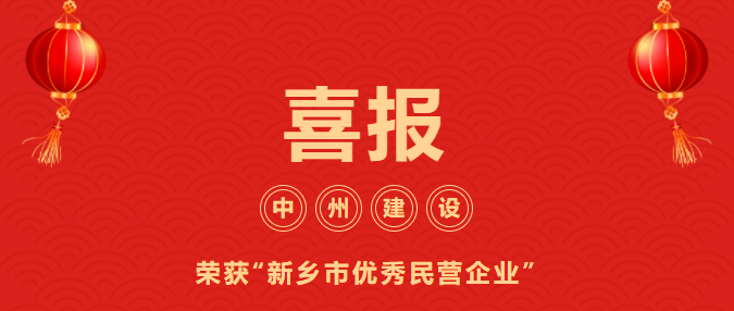 喜迎開門紅！中州建設(shè)有限公司喜獲“新鄉(xiāng)市優(yōu)秀民營企業(yè)”榮譽(yù)稱號