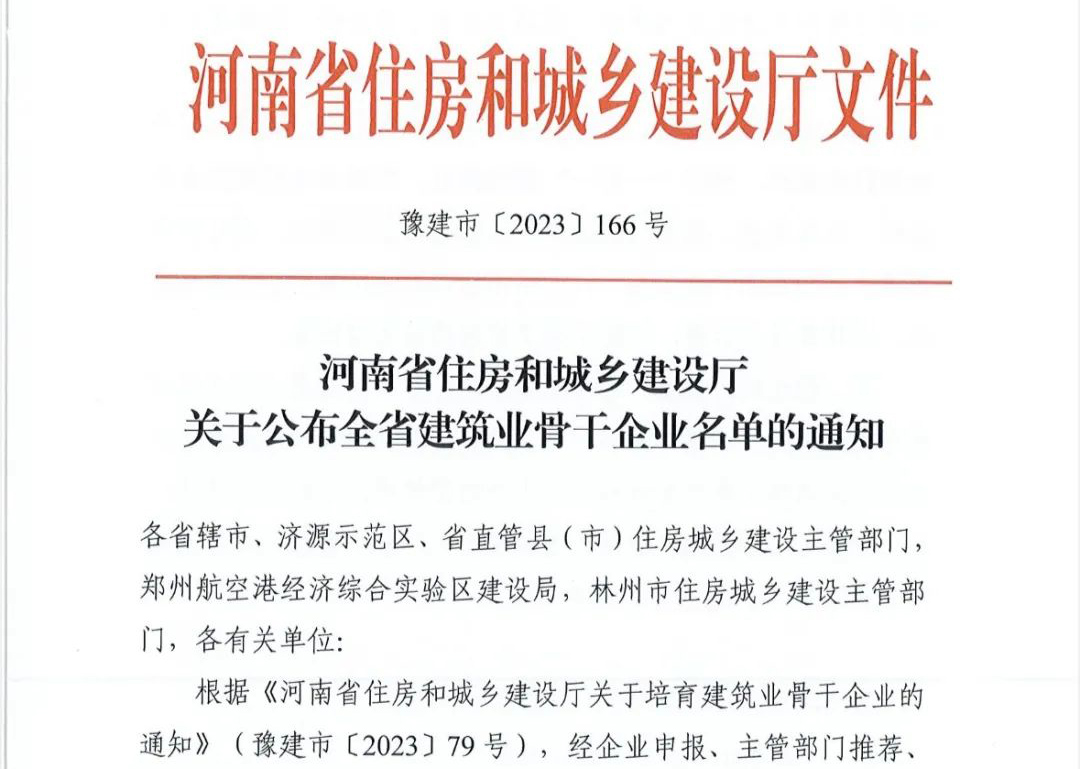 喜報丨中州建設有限公司入選河南省建筑業(yè)骨干企業(yè)！