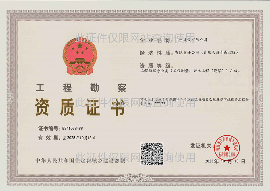 工程設(shè)計資質(zhì)證書（工程勘察專業(yè)類）
