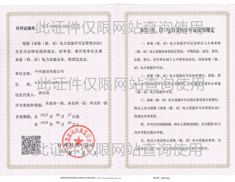 承裝（修、試）電力設(shè)施許可等級證書