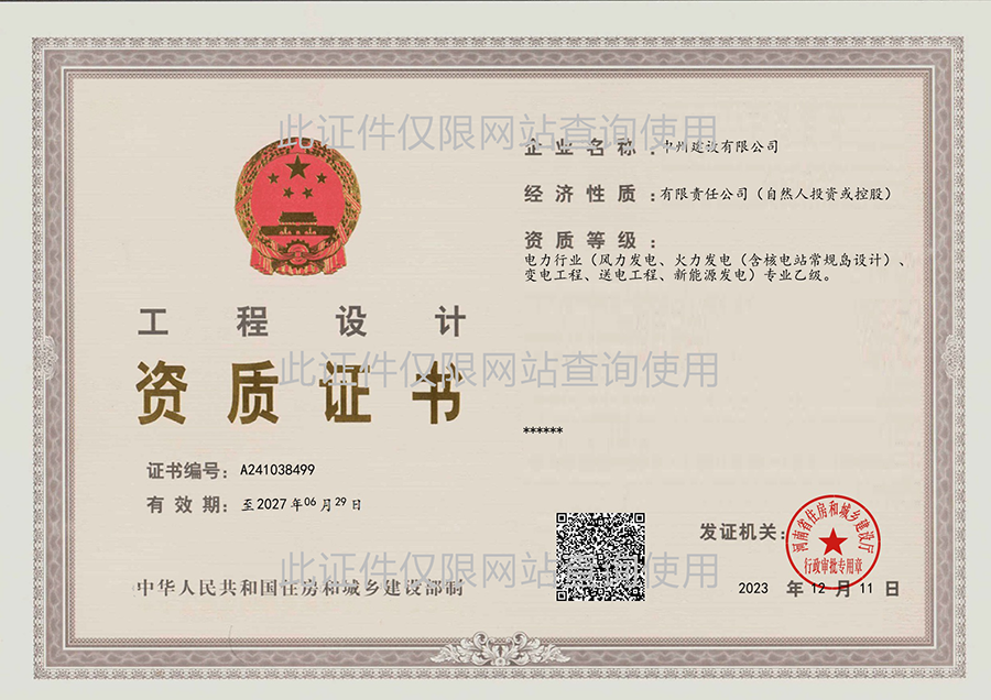 工程設(shè)計資質(zhì)證書（電力行業(yè)類）