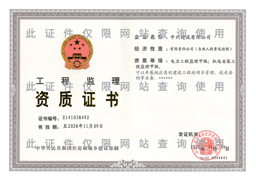 工程監(jiān)理資質(zhì)