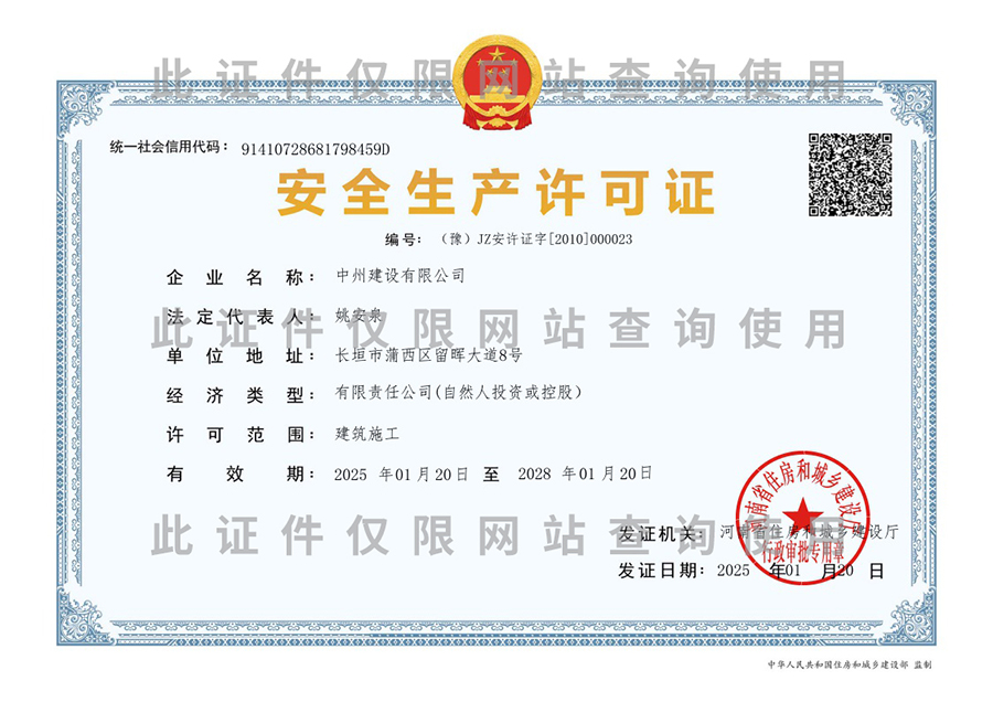 安全生產(chǎn)許可證