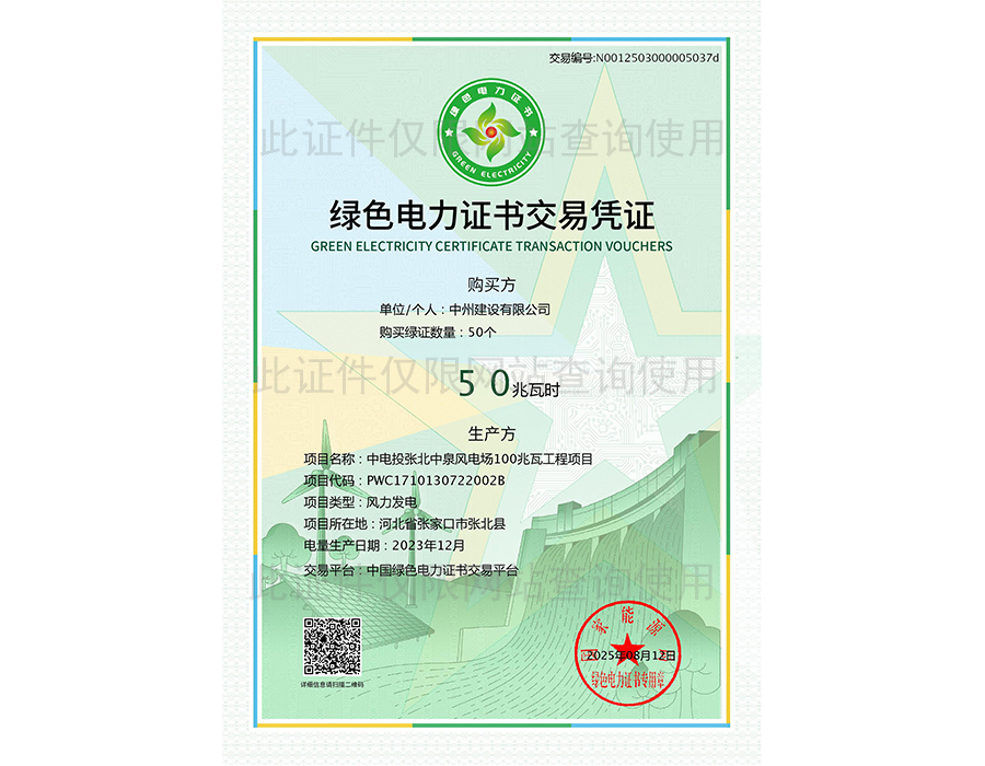 綠色電力證書交易憑證