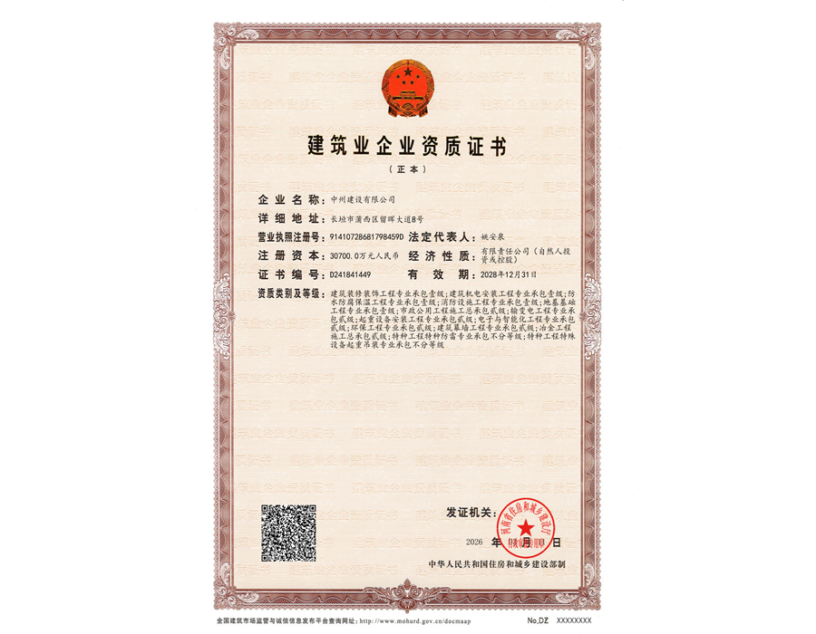 建筑業(yè)企業(yè)資質證書