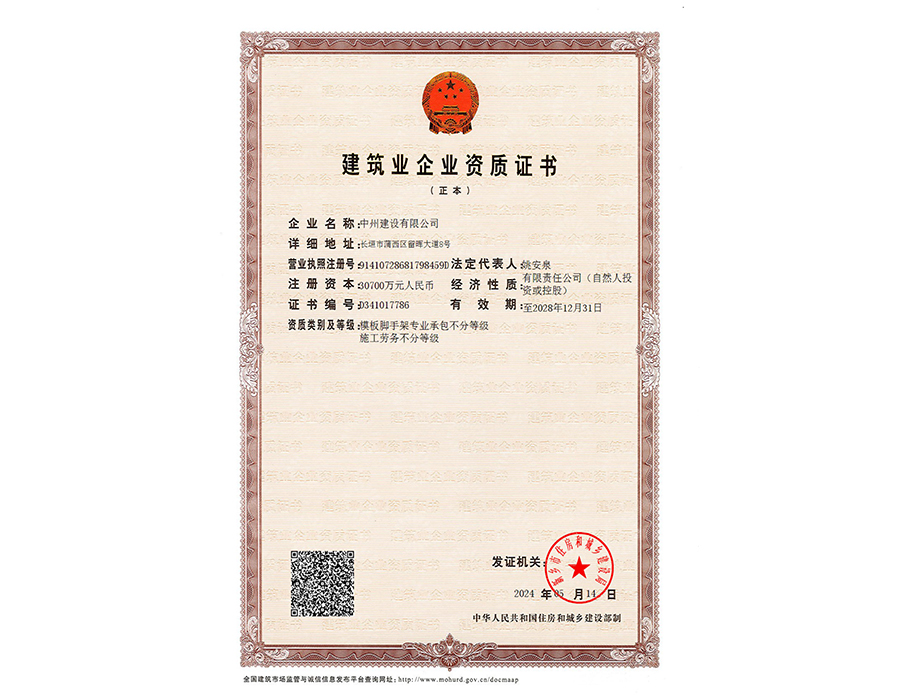 建筑業(yè)企業(yè)資質證書