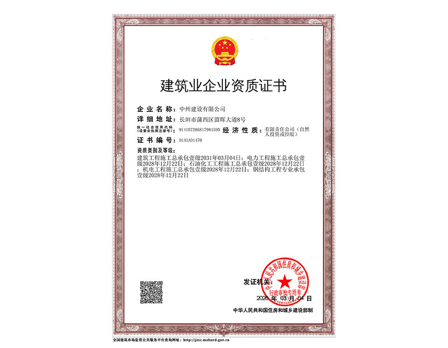 建筑業(yè)企業(yè)資質證書